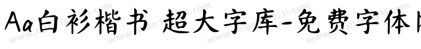Aa白衫楷书 超大字库字体转换